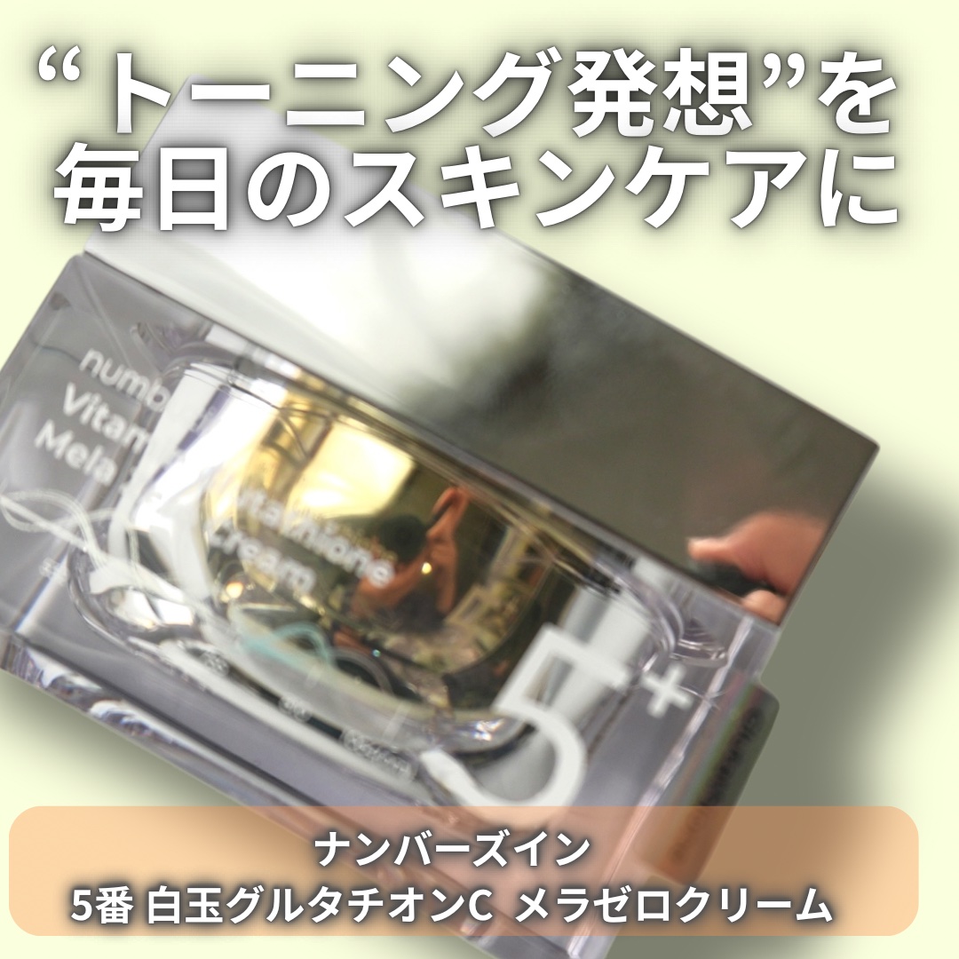 5番 白玉グルタチオンCメラゼロクリーム/numbuzin/フェイスクリームを使ったクチコミ（1枚目）
