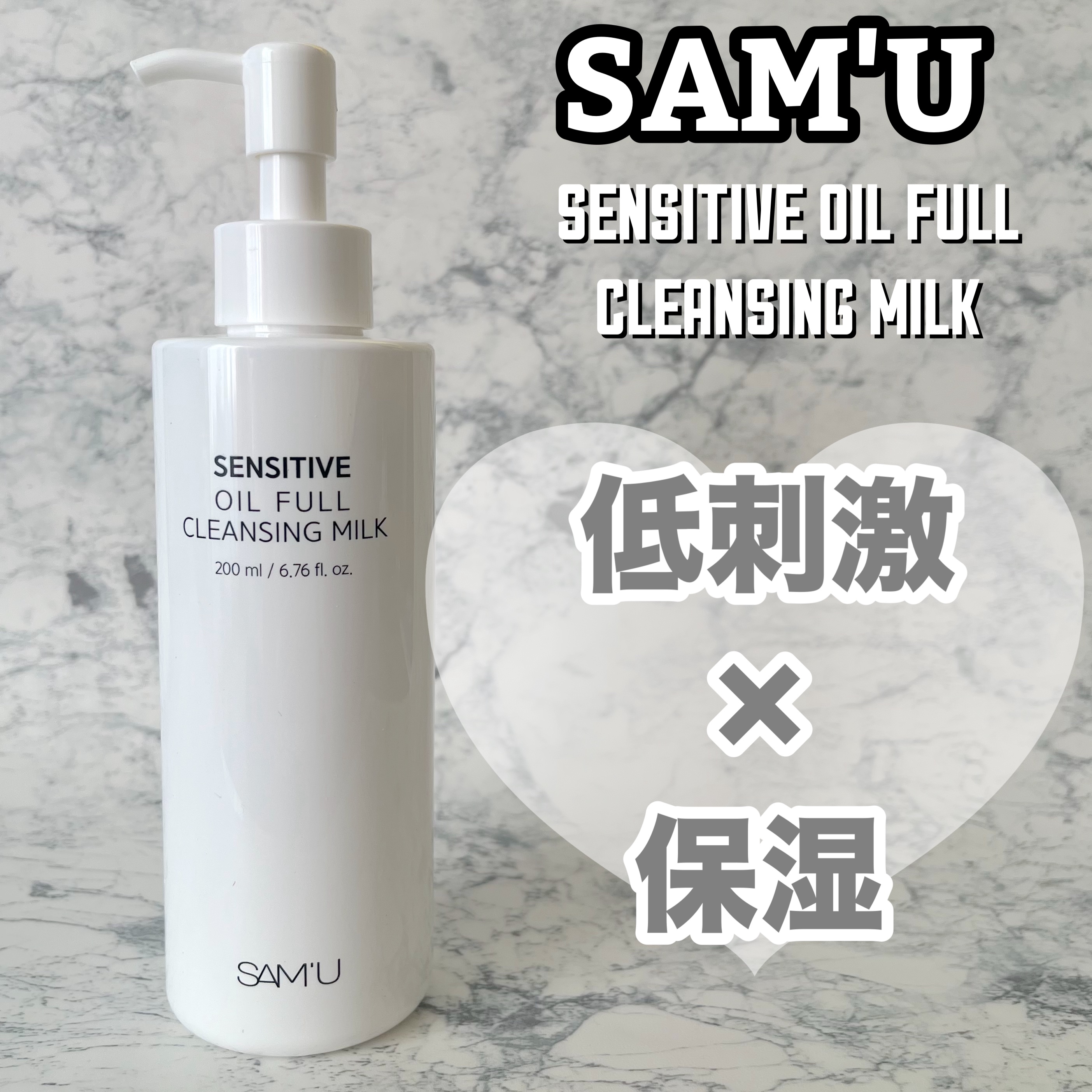 SAM'U センシティブオイルフルクレンジングミルクのクチコミ「SAM'U様から「センシティブオイルフルクレンジングミルク」をご提供いただきました🎀

✂ーー.....」（1枚目）