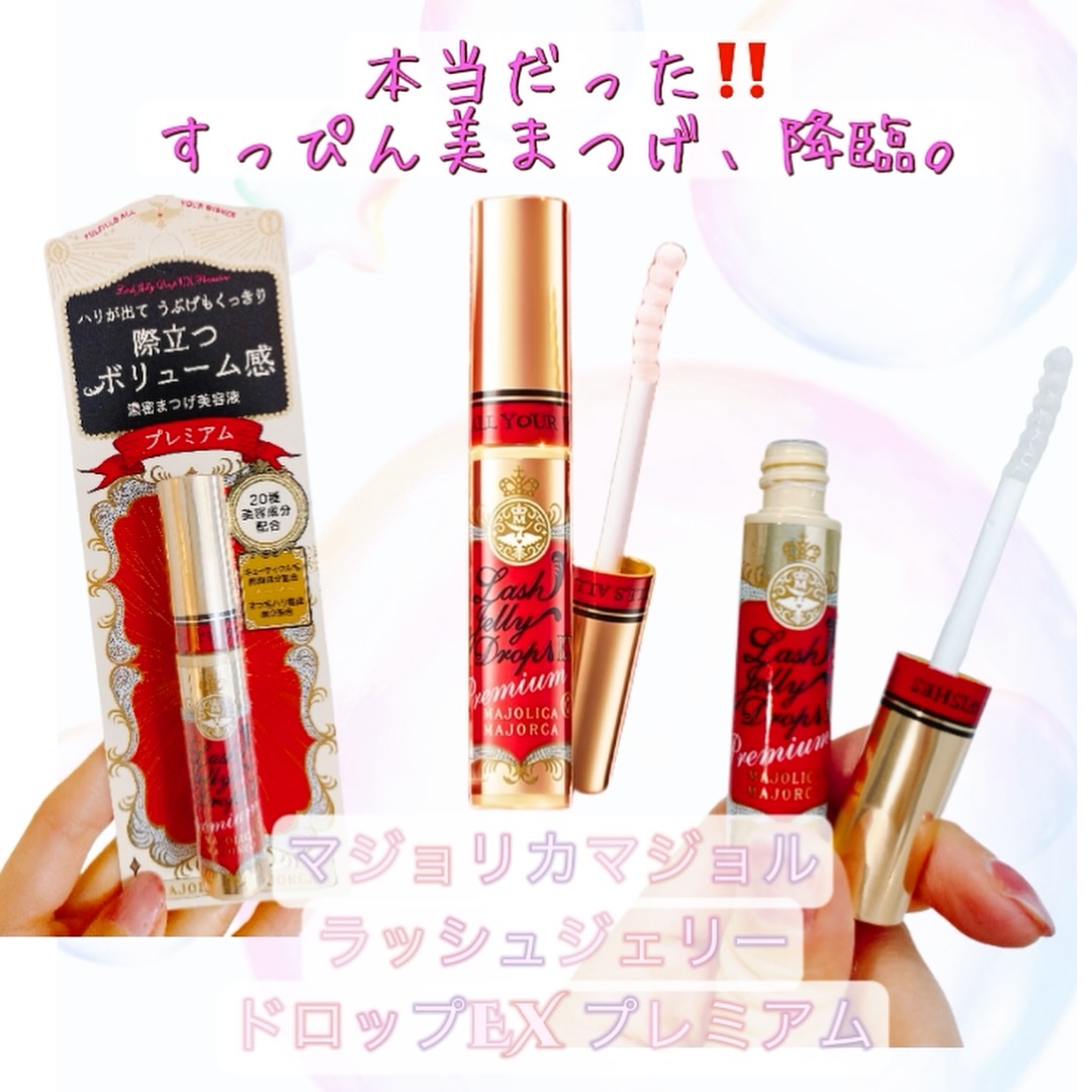ラッシュジェリードロップ　ＥＸ/MAJOLICA MAJORCA/まつげ美容液を使ったクチコミ（1枚目）