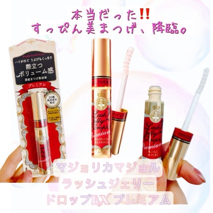 ラッシュジェリードロップ EX/MAJOLICA MAJORCA/まつげ美容液を使ったクチコミ(1枚目)