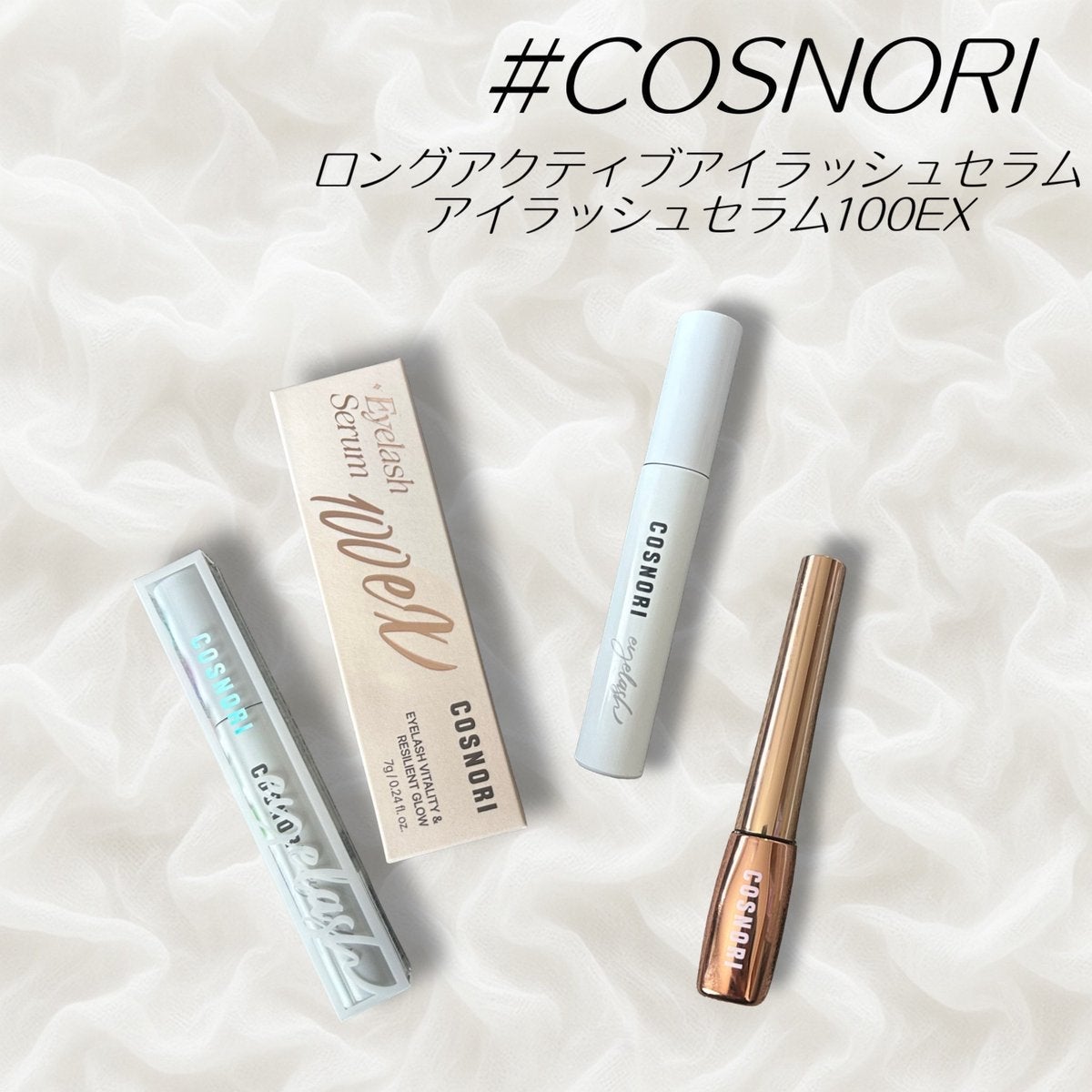 ロングアクティブアイラッシュセラム/COSNORI/まつげ美容液を使ったクチコミ(1枚目)