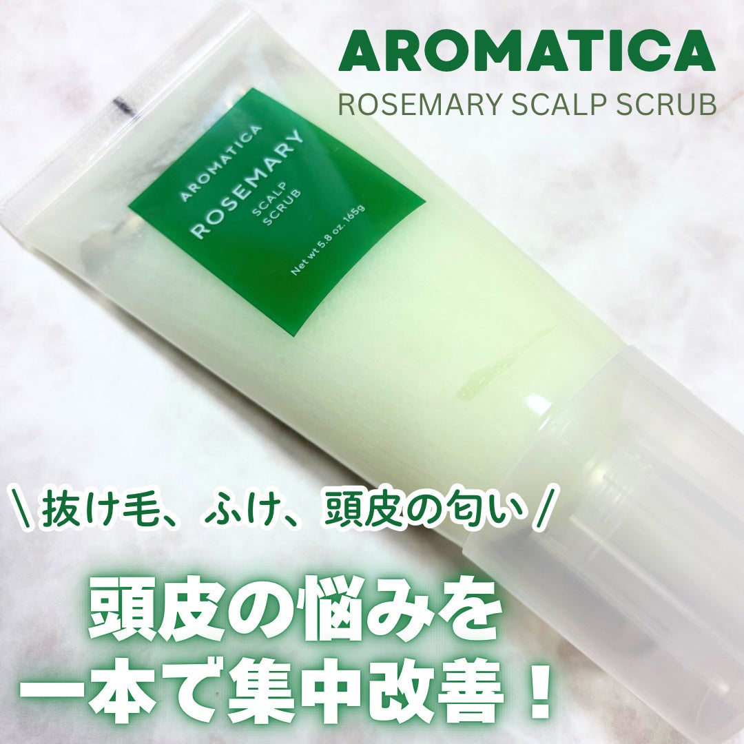 ローズマリー スカルプ スクラブ/AROMATICA/ヘッドスクラブを使ったクチコミ(1枚目)