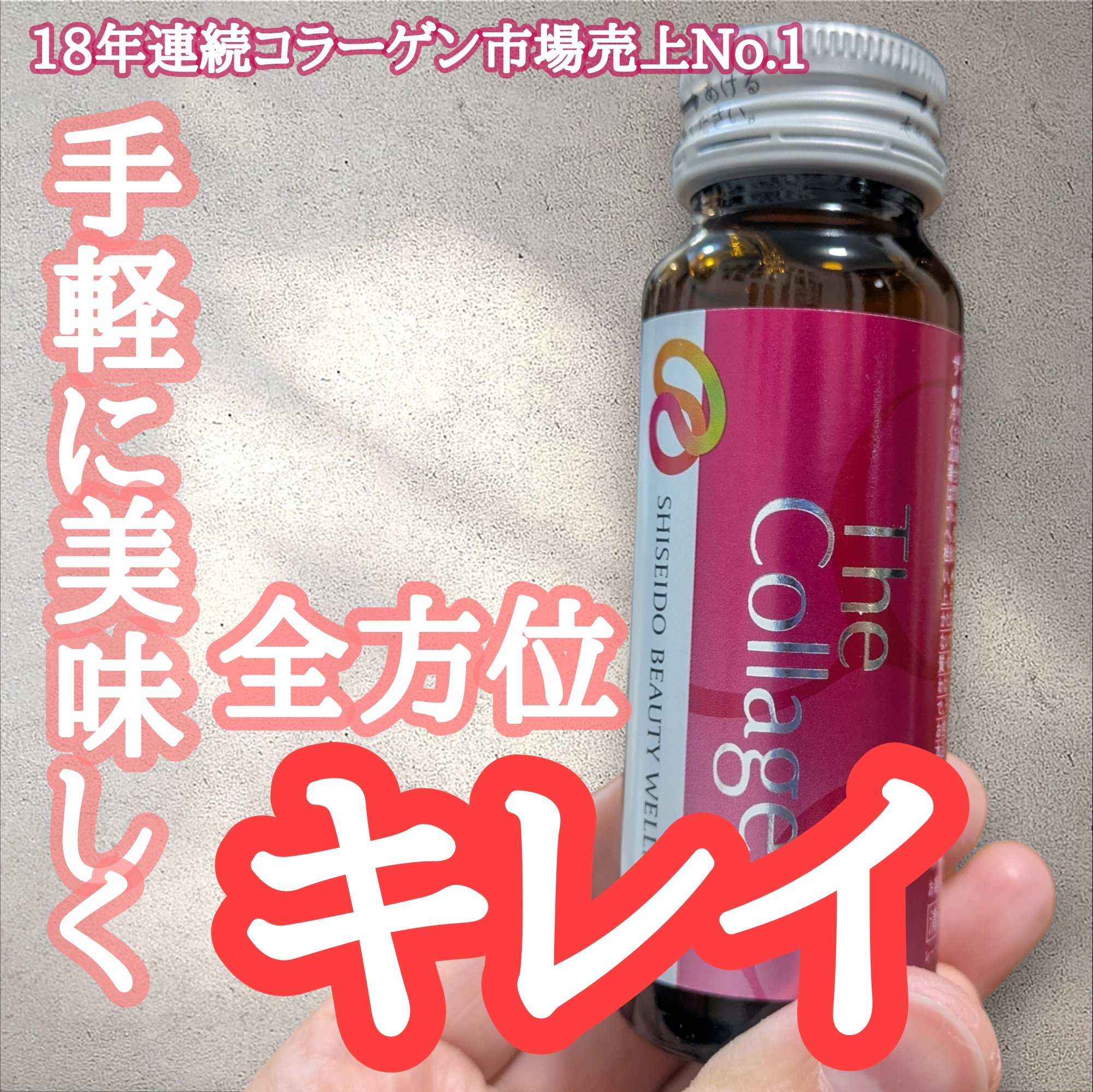 ザ・コラーゲン　＜ドリンク＞ /ザ・コラーゲン/美容ドリンクを使ったクチコミ（1枚目）