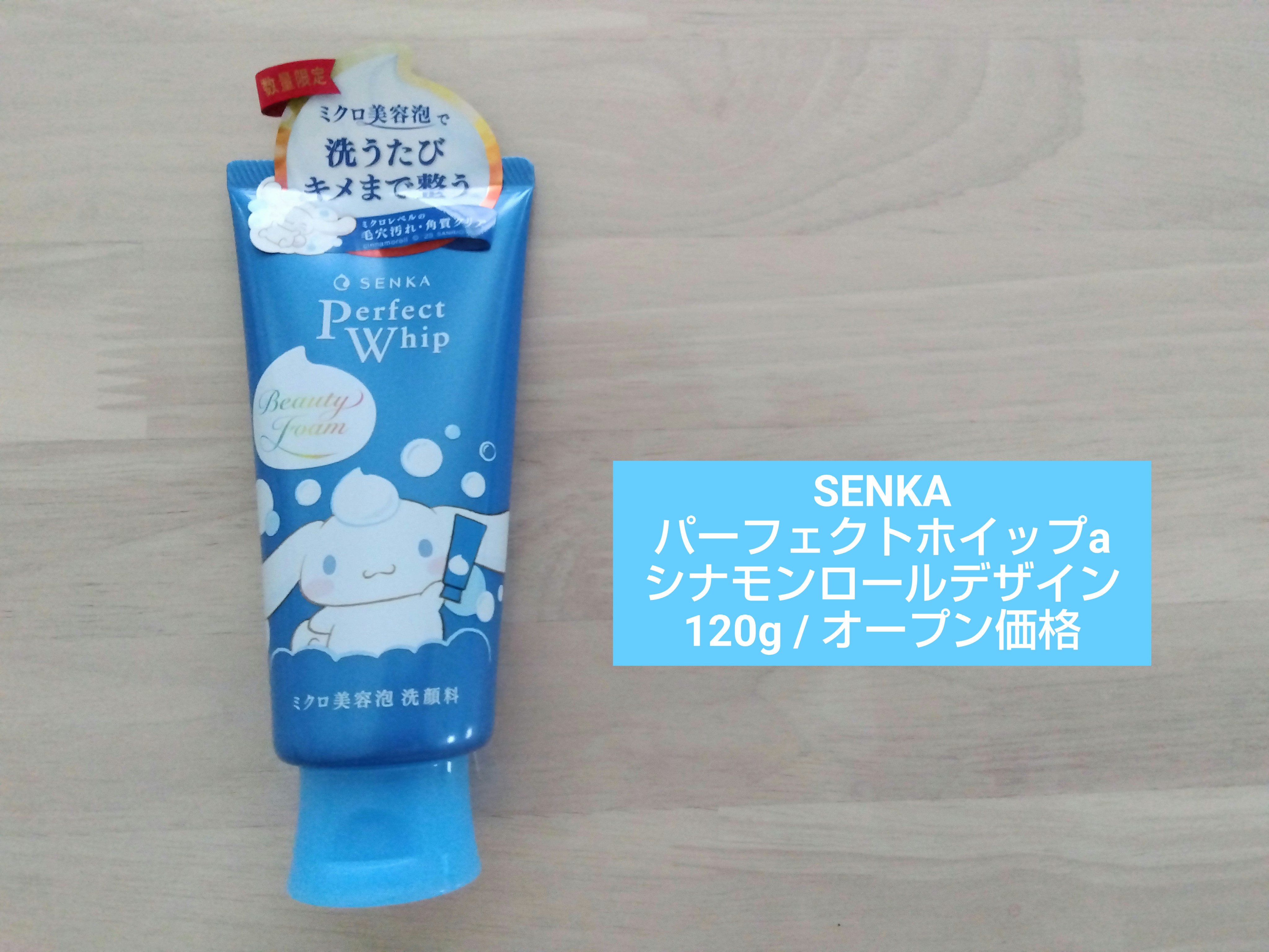 pumpkinのクチコミ「【SENKA　パーフェクトホイップa　シナモロールデザイン】
　　　　　　　　　　　120g .....」（1枚目）