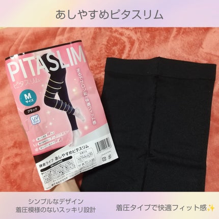 あしやすめピタスリム/鎌倉ライフ/レッグ・フットケアを使ったクチコミ(1枚目)