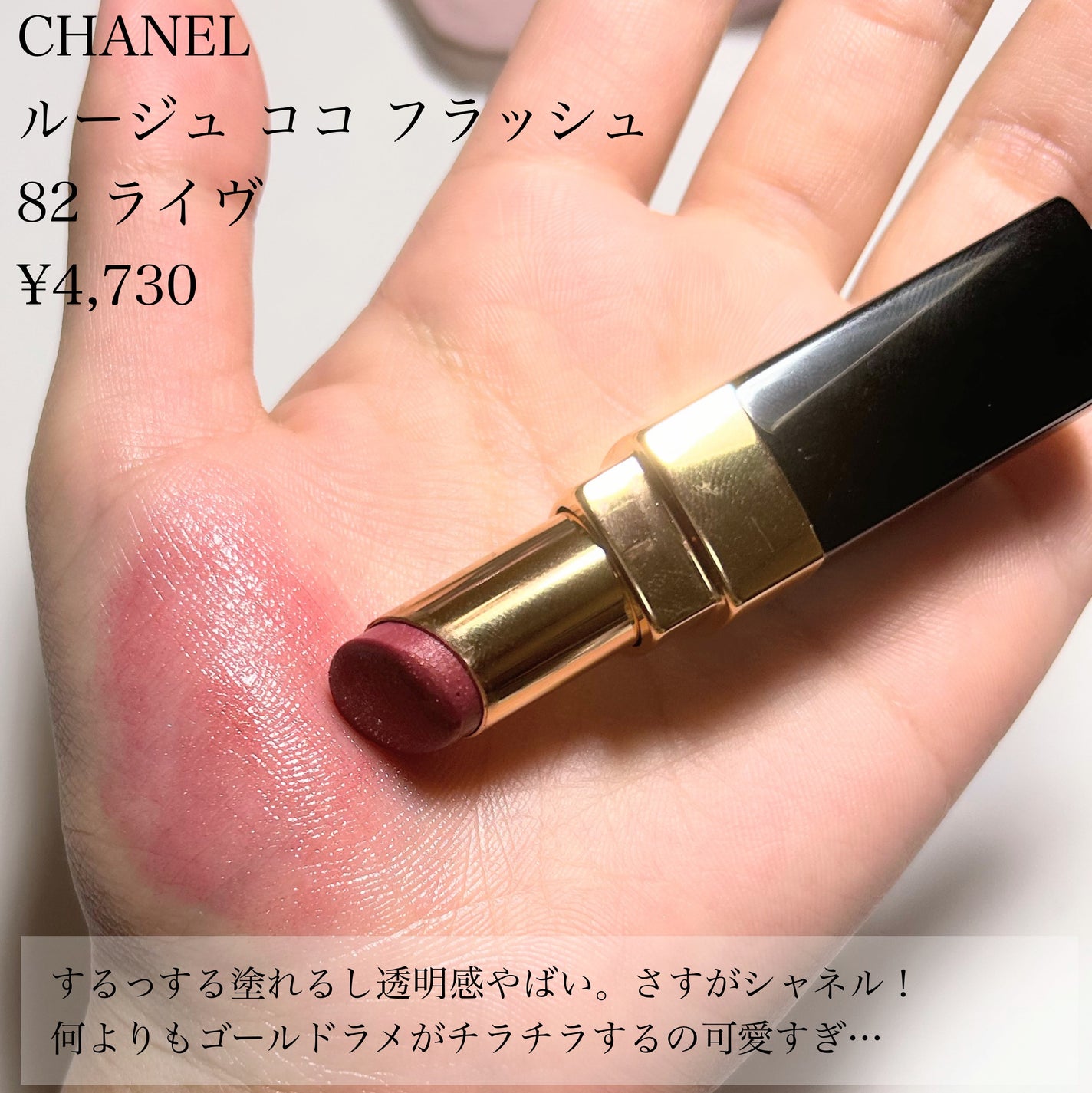 ルージュ ココ フラッシュ/CHANEL/口紅を使ったクチコミ(5枚目)