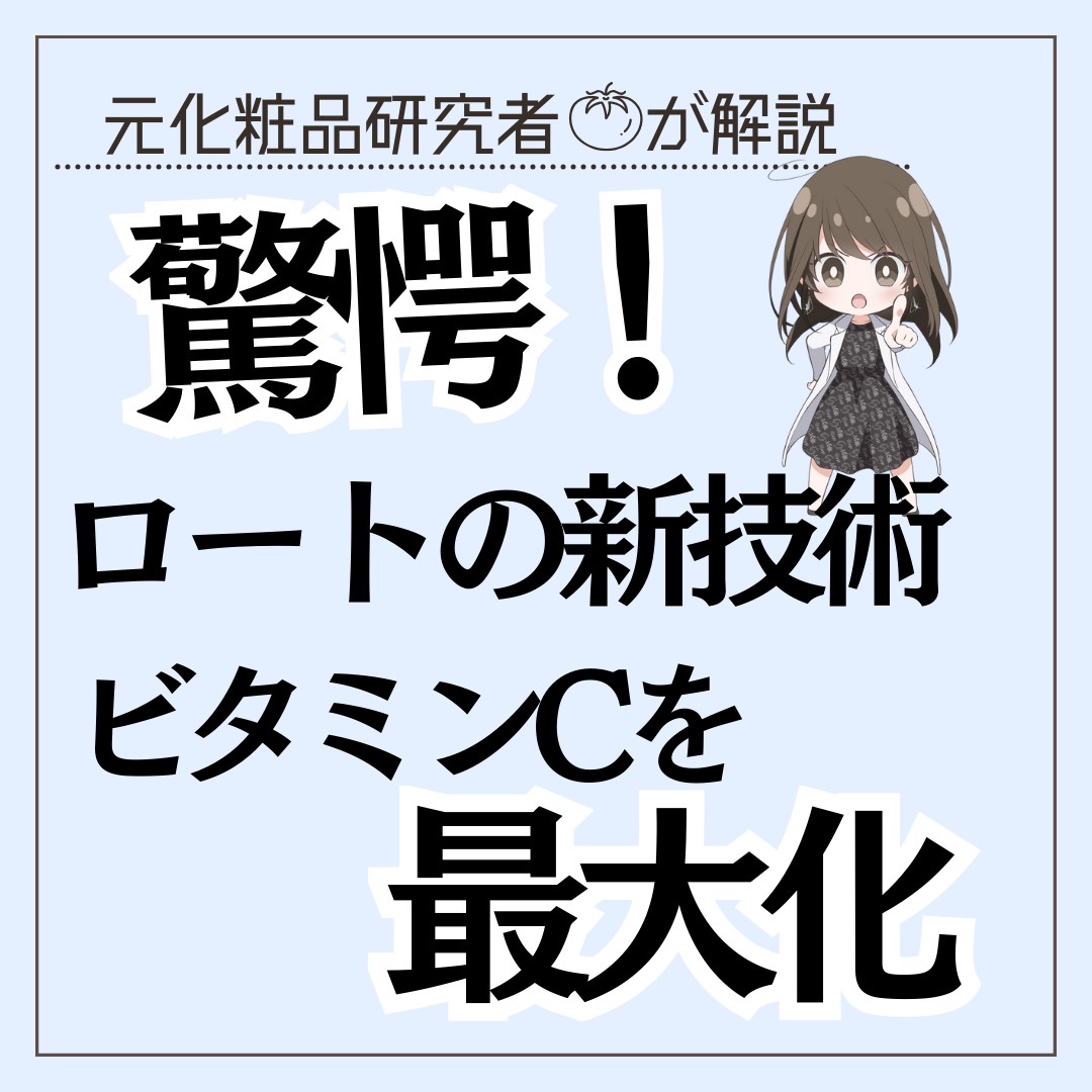 強烈！ビタミンCの新知見！
ロート製薬（@rohto_official）が発表した最新研究により、ビタミンCは細胞内濃度を高めることでメラニン生成抑制をさらに強める可能性が示唆。
加えて、高濃度時の不安定性や浸透課題に対し、新たな処方技術を
