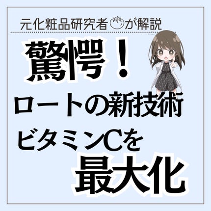 とまと村長@化粧品研究者 on LIPS 「強烈!ビタミンCの新知見!ロート製薬(@rohto_offic..」(1枚目)