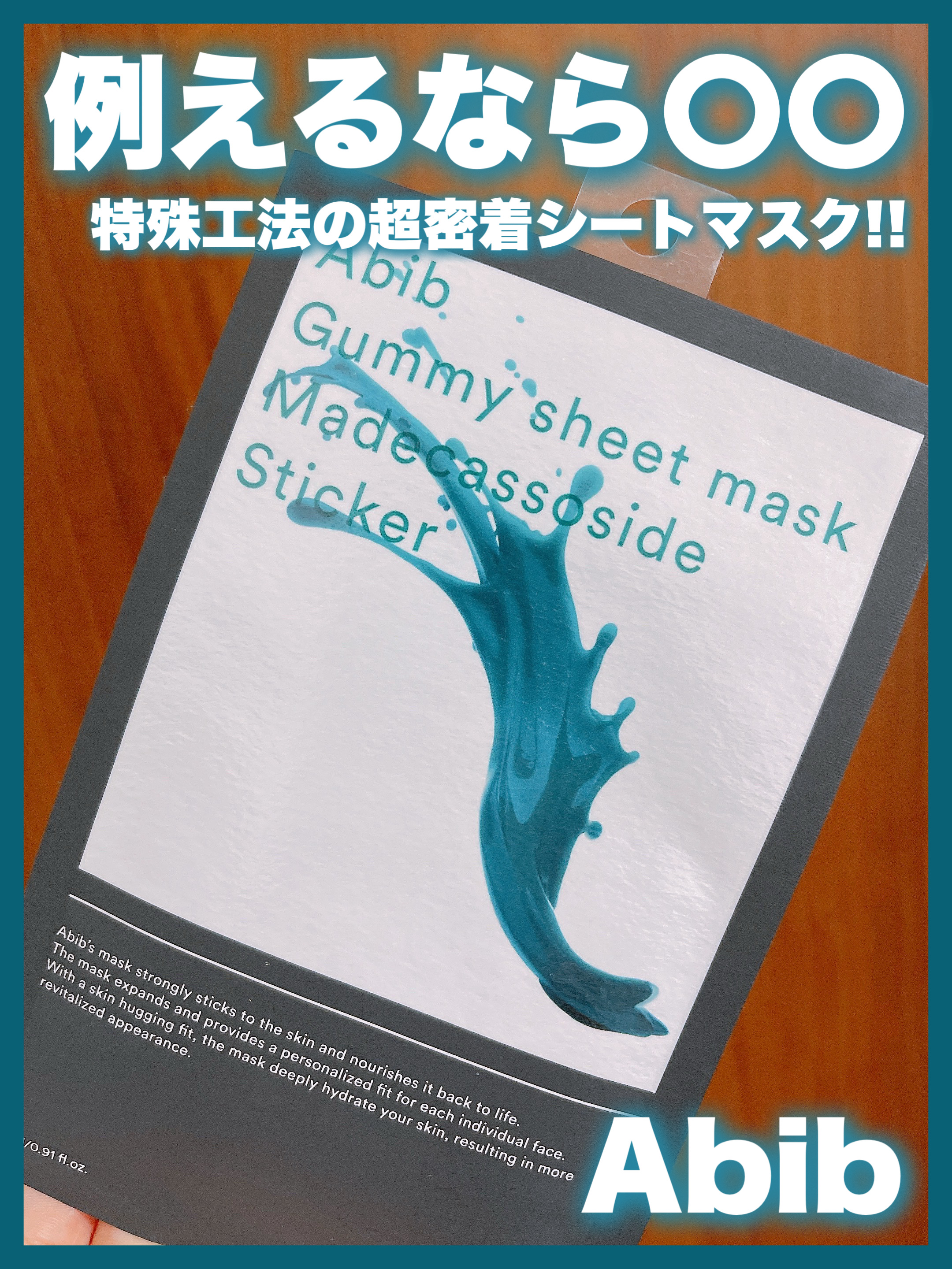 ガムシートマスクパック マデカソサイドステッカー/Abib /シートマスク・パックを使ったクチコミ（1枚目）