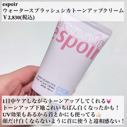 ウォータースプラッシュシカトーンアップクリーム/espoir/化粧下地を使ったクチコミ(2枚目)