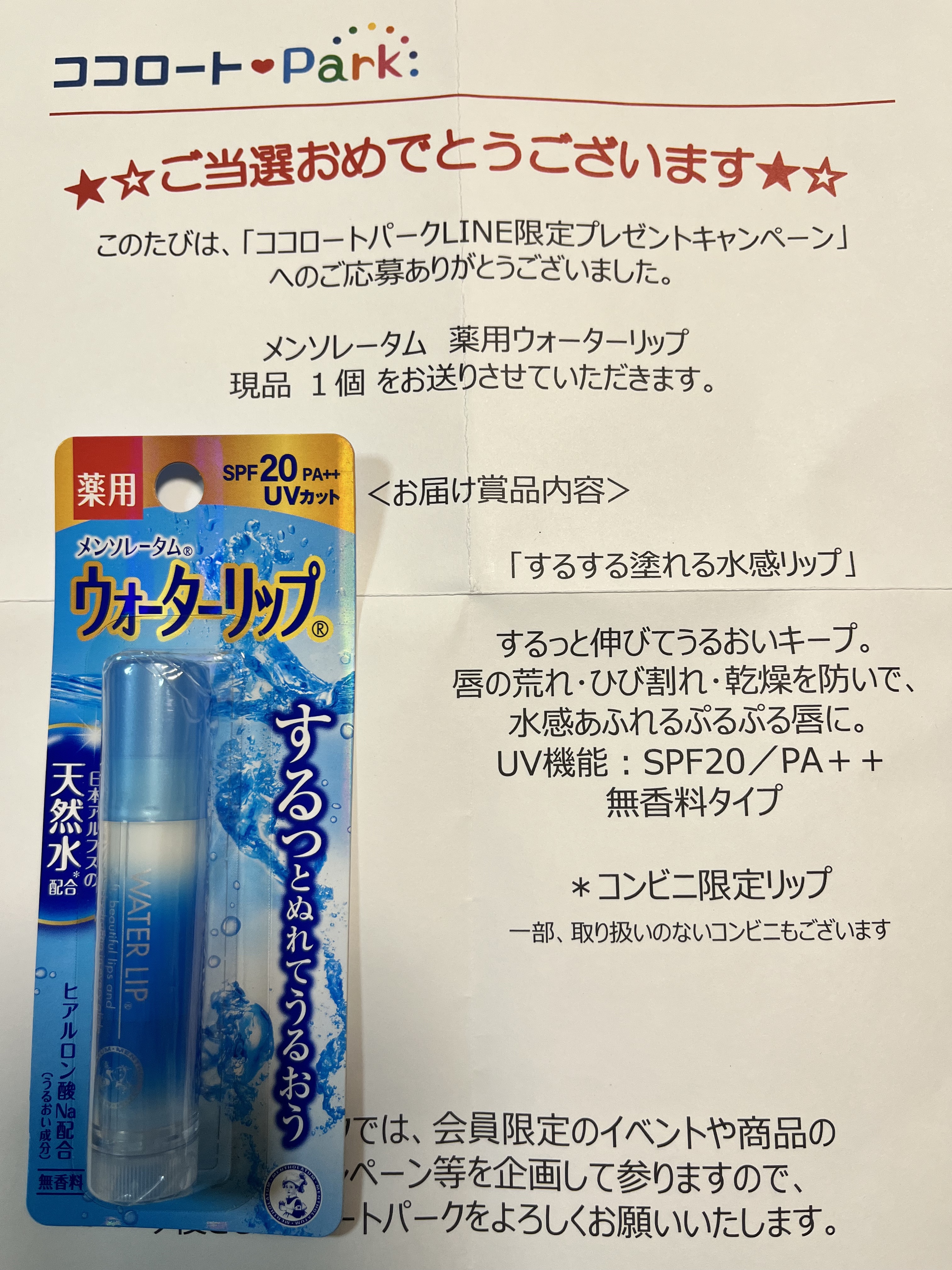 ココロートパークLINE限定プレゼントキャンペーンのメンソレータム薬用ウォーターリップいただきました❣️

#PR
#わたしに贈る癒し美容 