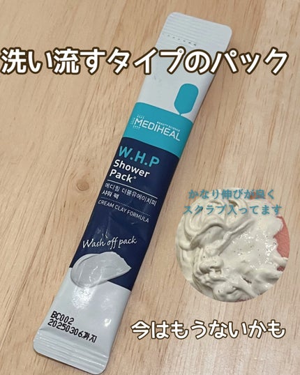 MEDIHEAL W.H.Pシャワーパックのクチコミ「MEDIHEAL W.H.Pシャワーパック
少し前に使用しました。
洗い流すタイプのパック.....」(1枚目)