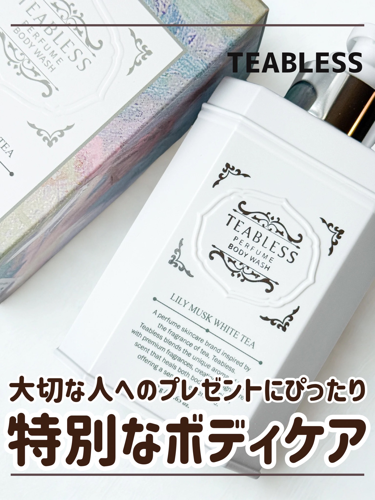 パフュームボディウォッシュ リリームスクホワイトティー/TEABLESS/ボディソープを使ったクチコミ（1枚目）