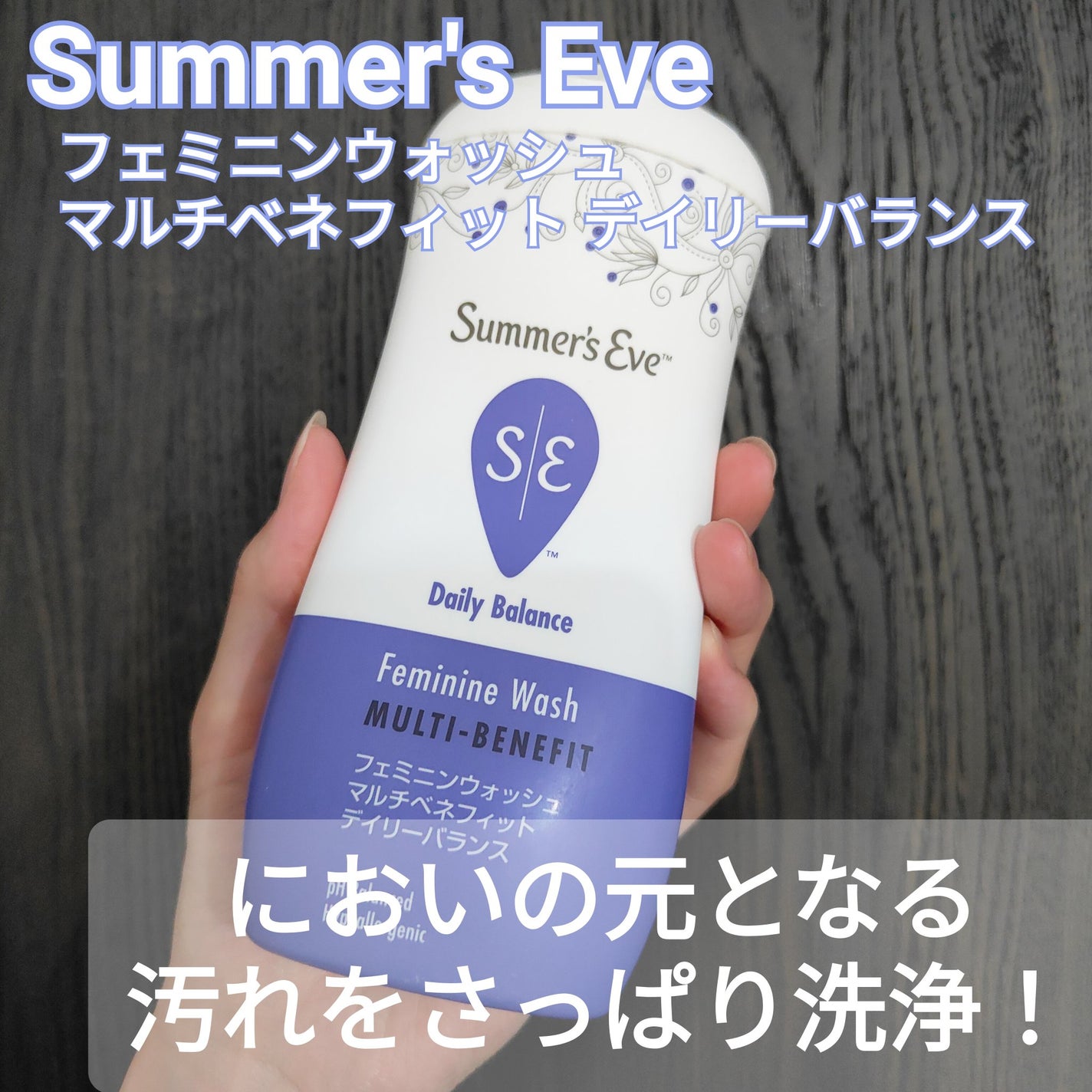 フェミニンウォッシュ マルチベネフィット デイリーバランス/Summer's Eve(サマーズイブ)/デリケートゾーンケアを使ったクチコミ(1枚目)