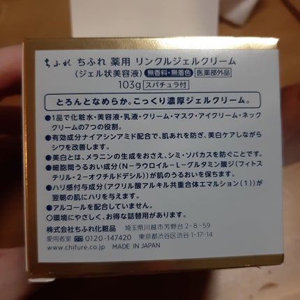 薬用 リンクルジェルクリーム/ちふれ/オールインワン化粧品を使ったクチコミ(5枚目)