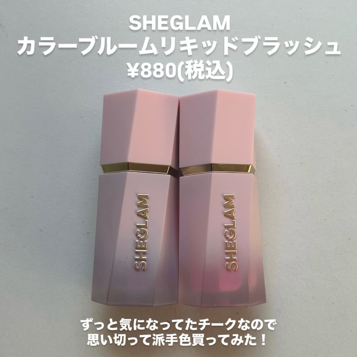 SHEGLAM シーグラム カラーブルーム リキッドブラッシュのクチコミ「【SHEGLAM 派手色チークに挑んでみます🫡】
⁡
＿＿＿＿＿＿＿＿＿＿＿＿
⁡
 #she.....」（2枚目）