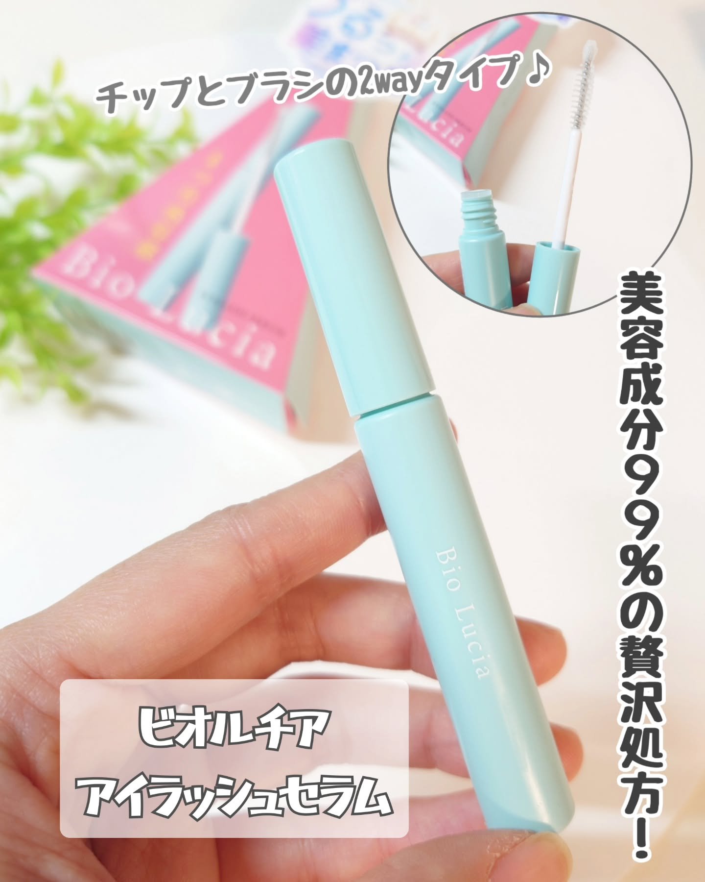 アイラッシュセラム/Bio Lucia(ビオルチア)/まつげ美容液を使ったクチコミ（1枚目）