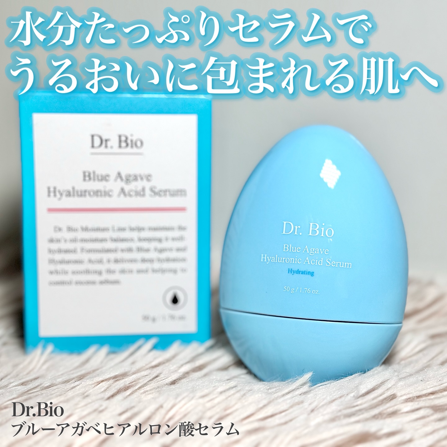 ブルーアガベヒアルロン酸セラム/Dr.Bio/美容液を使ったクチコミ（1枚目）