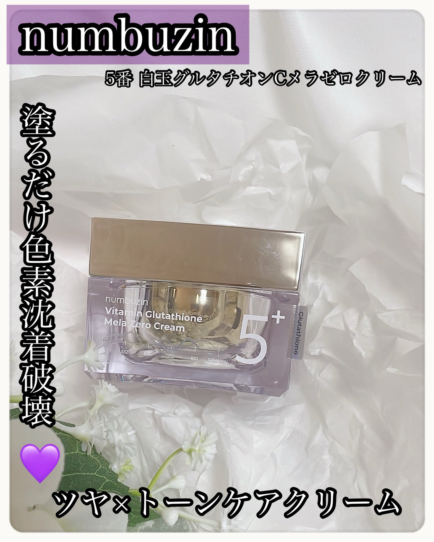 5番 白玉グルタチオンCメラゼロクリーム/numbuzin/フェイスクリームを使ったクチコミ(1枚目)