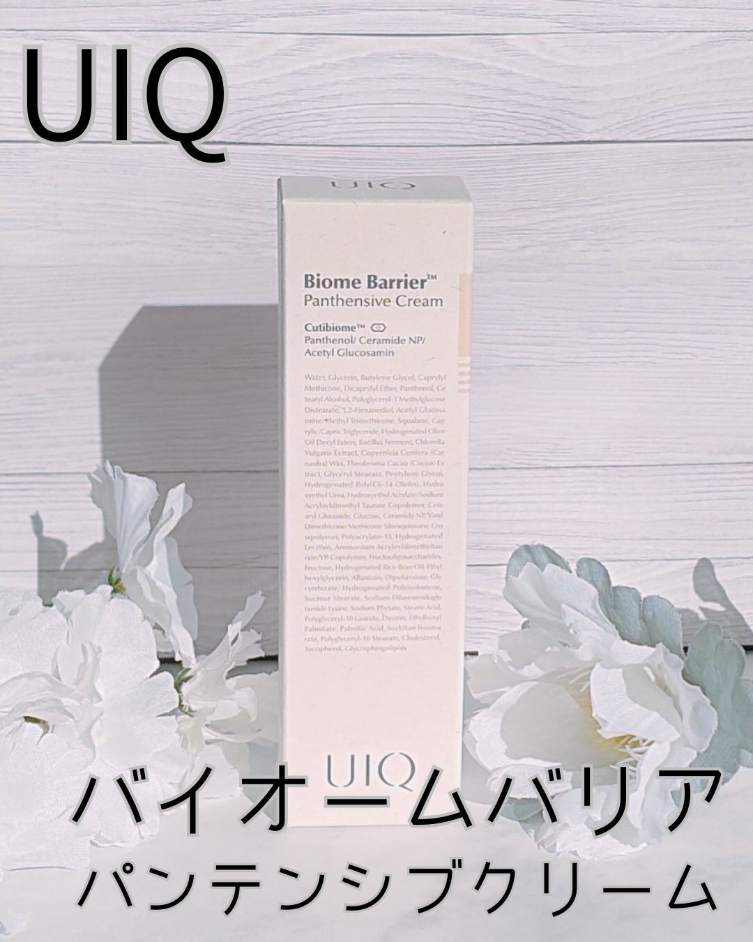 バイオームバリアパンテンシブクリーム/UIQ/フェイスクリームを使ったクチコミ（2枚目）