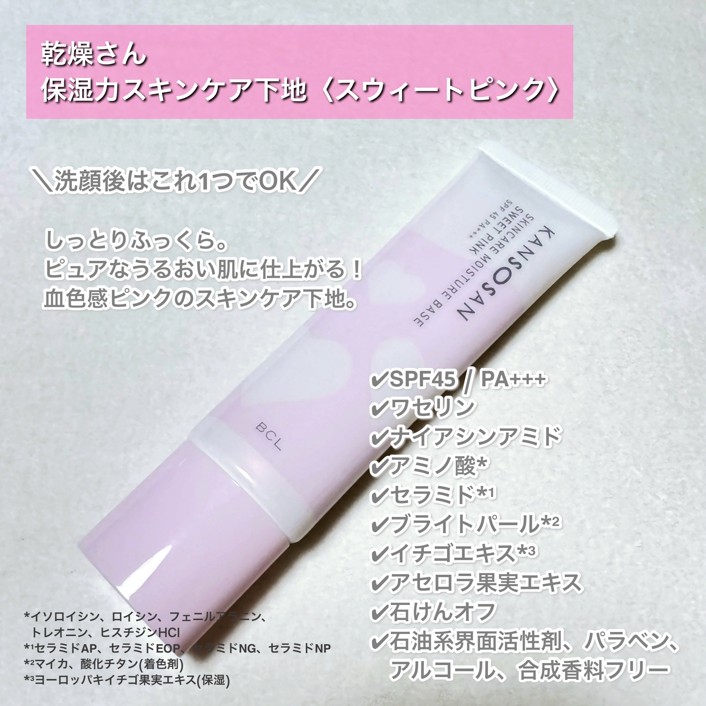乾燥さん 乾燥さん　保湿力スキンケア下地 スウィートピンクのクチコミ「乾燥さん
保湿力スキンケア下地〈スウィートピンク〉

⎯⎯⎯⎯⎯⎯⎯⎯⎯⎯⎯⎯

＼洗顔後はこ.....」（2枚目）