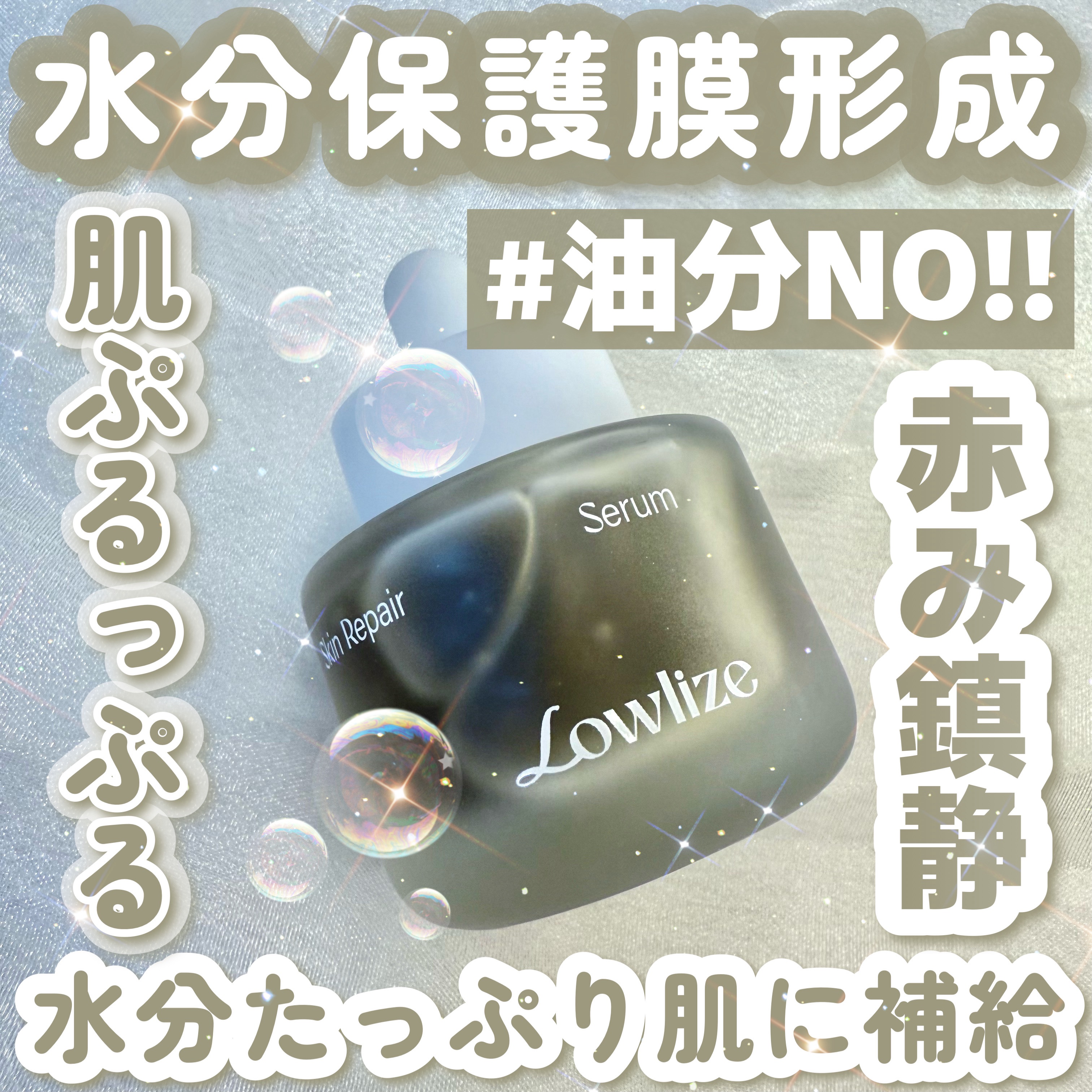 𓊆水分たっぷり美容液𓊇 

☽Lowlize

☽スキンリペアセラム

-----------------    


水分保護膜を形成してぷるんとした保湿力を持続してくれる美容液𖠚𓈒𓏸



鎮静効果が高く、水分感たっぷりで肌の