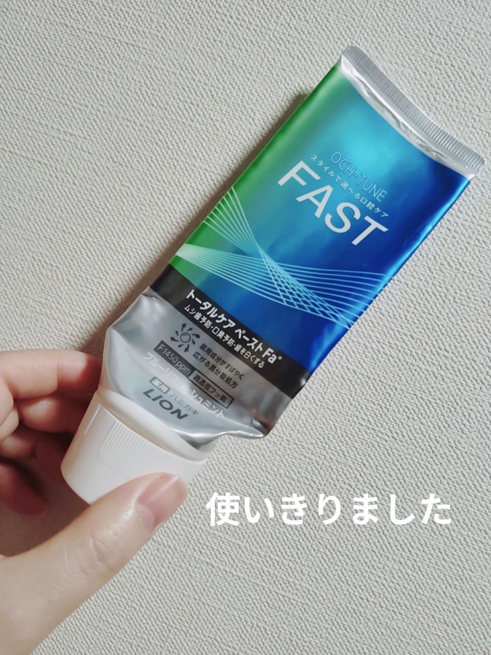 ライオン    OCH-TUNE FAST ブルーリフレッシュミント

みなさん、おはようございます☺
ライオン　OCH-TUNE FAST ブルーリフレッシュミントを使いきりました。

Ldkでも高評価だったこちら。
スッキリして口臭予防