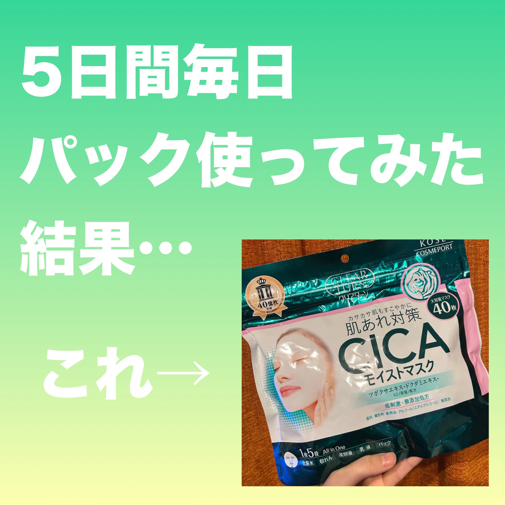 CICAモイストマスク/クリアターン/シートマスク・パックを使ったクチコミ（1枚目）