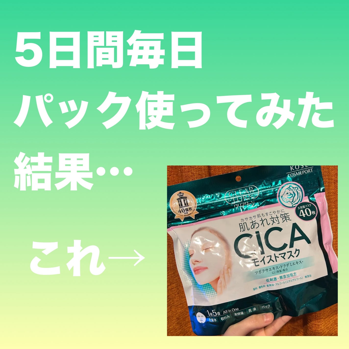 CICAモイストマスク/クリアターン/シートマスク・パックを使ったクチコミ(1枚目)
