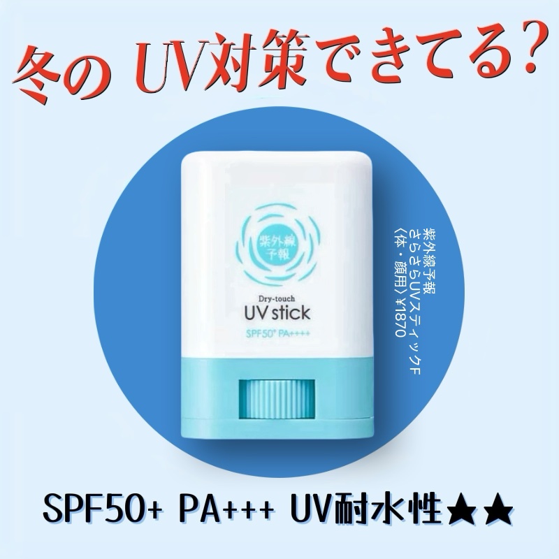 紫外線予報 紫外線予報 さらさらUVスティックFのクチコミ「混合肌で日焼け止め選びに悩みがちな私でも、
これはかなり使いやすくて、リピ買いです◎

✔ S.....」（1枚目）