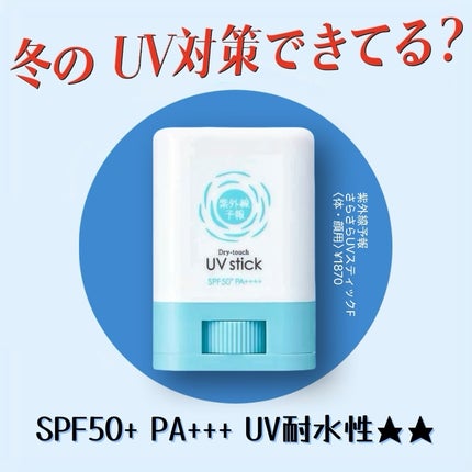 紫外線予報 紫外線予報 さらさらUVスティックFのクチコミ「混合肌で日焼け止め選びに悩みがちな私でも、
これはかなり使いやすくて、リピ買いです◎
✔ S.....」(1枚目)