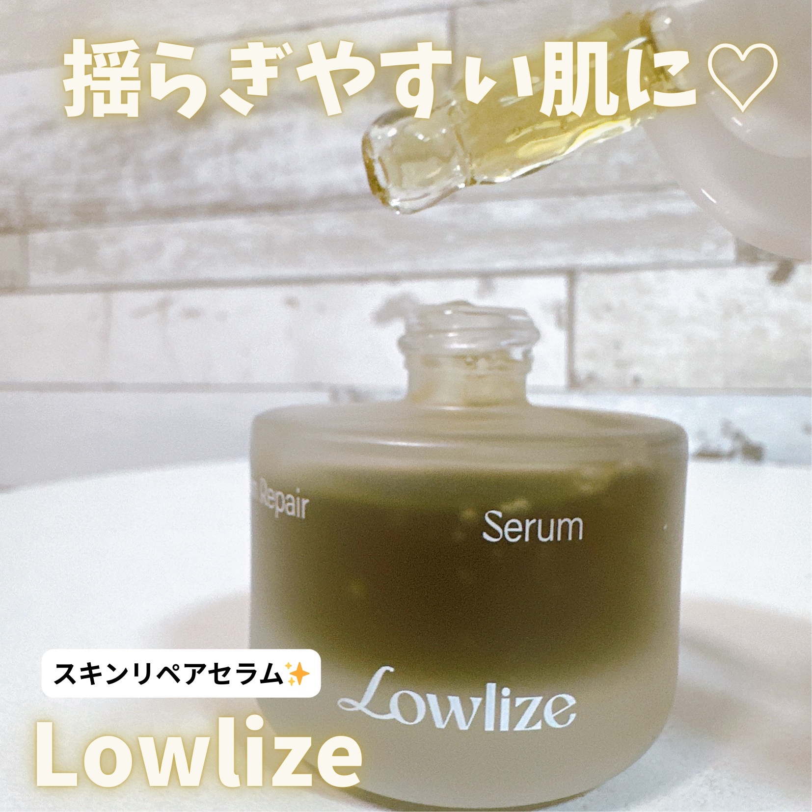 スキンRPセラム/Lowlize/美容液を使ったクチコミ（1枚目）