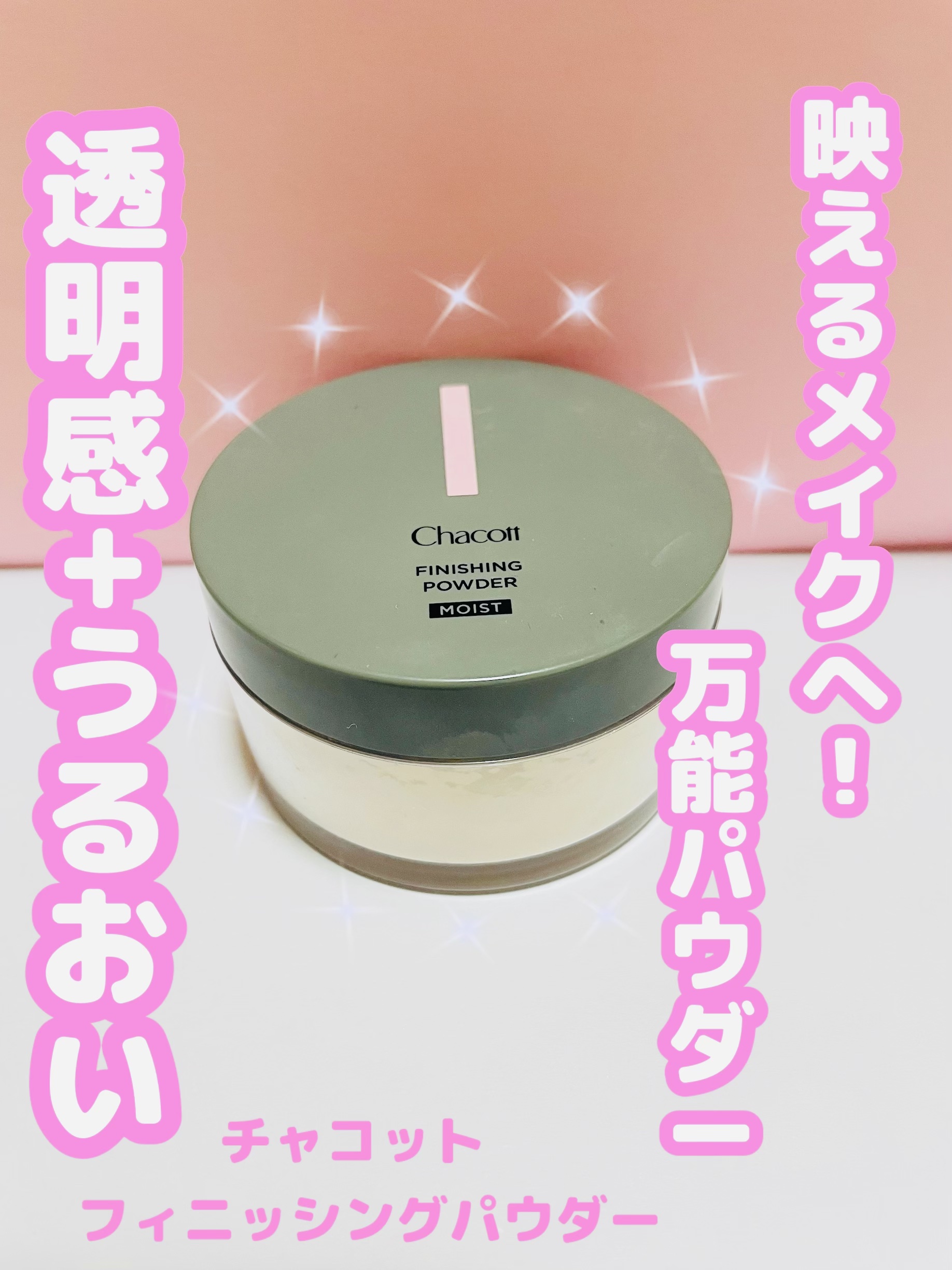 チャコット・コスメティクス チャコット フィニッシングパウダー モイストのクチコミ「♡チャコット・コスメティクス チャコット フィニッシングパウダー モイスト ライトオークル♡
.....」（1枚目）