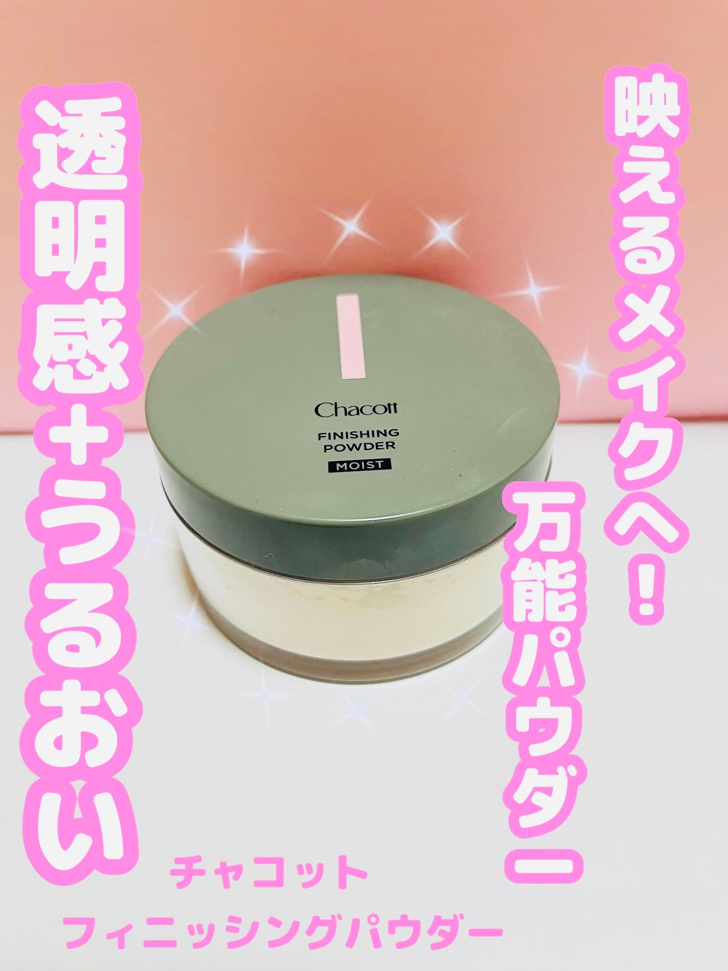 チャコット フィニッシングパウダー モイスト/チャコット・コスメティクス/ルースパウダーを使ったクチコミ(1枚目)