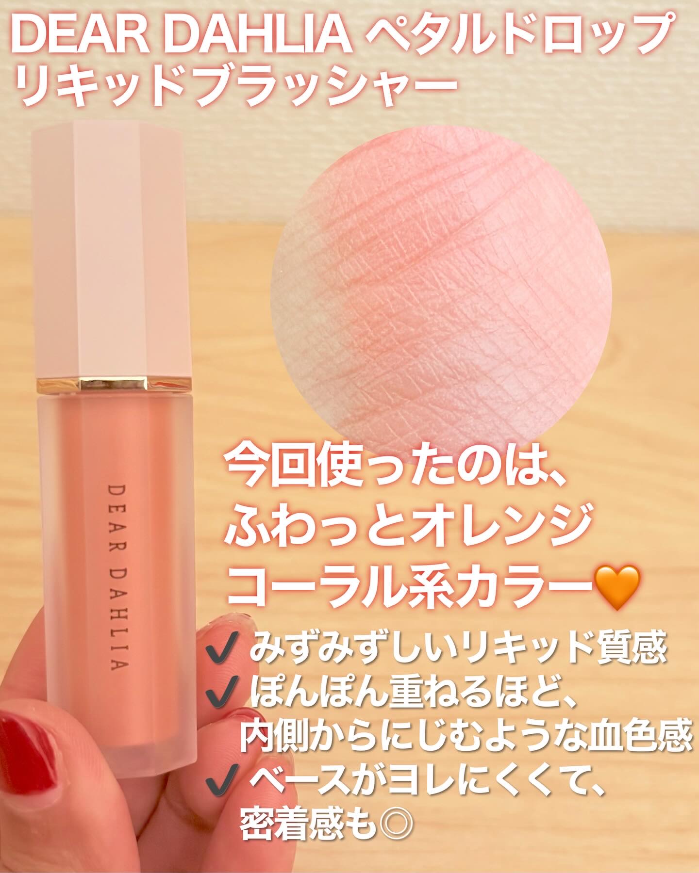 ペタルドロップリキッドブラッシャー/DEAR DAHLIA/リキッドチークを使ったクチコミ（2枚目）