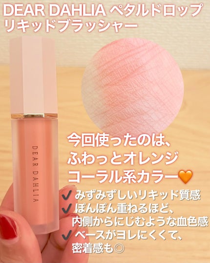 ペタルドロップリキッドブラッシャー/DEAR DAHLIA/リキッドチークを使ったクチコミ(2枚目)