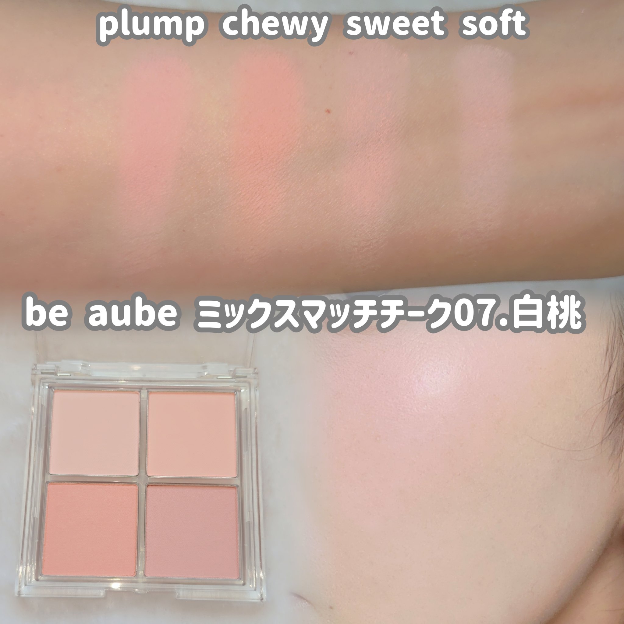 ミックスマッチチークパレット/be aube/パウダーチークを使ったクチコミ（2枚目）