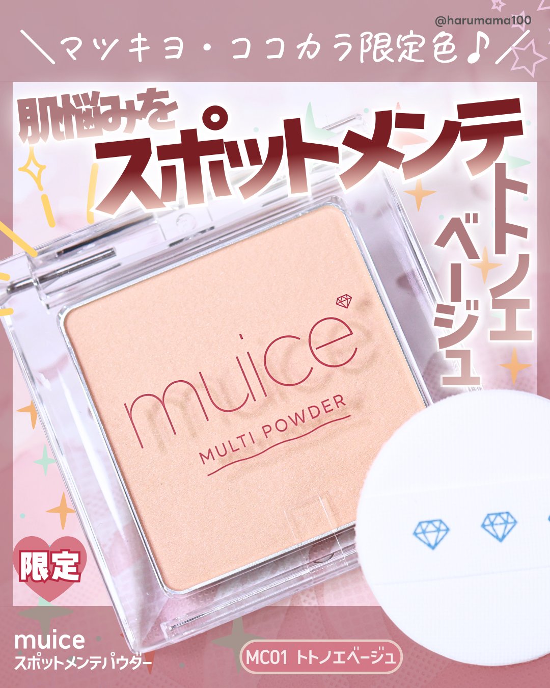【マツキヨ・ココカラ限定色♪肌悩みをスポットメンテ！】

───────────────
muice
スポットメンテパウダー
MC01 トトノエベージュ
参考価格 1,045円(税込)
───────────────

気になるクマや赤みを
