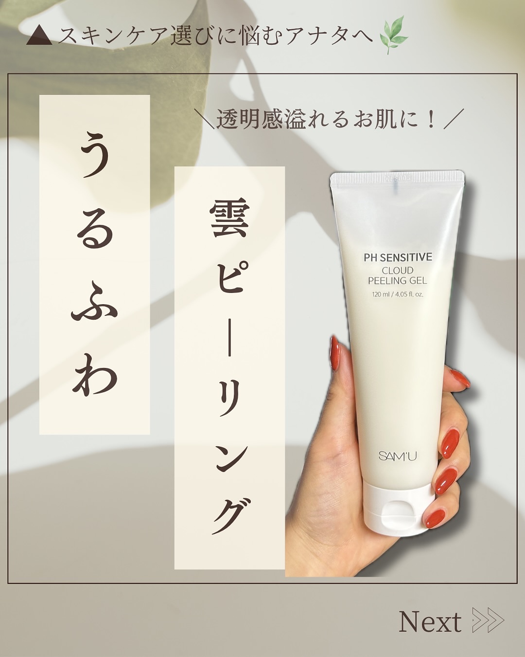 PHセンシティブクラウドピーリングジェル/SAM'U/ピーリングを使ったクチコミ（1枚目）
