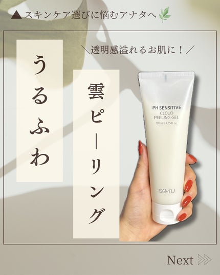 PHセンシティブクラウドピーリングジェル/SAM'U/ピーリングを使ったクチコミ(1枚目)