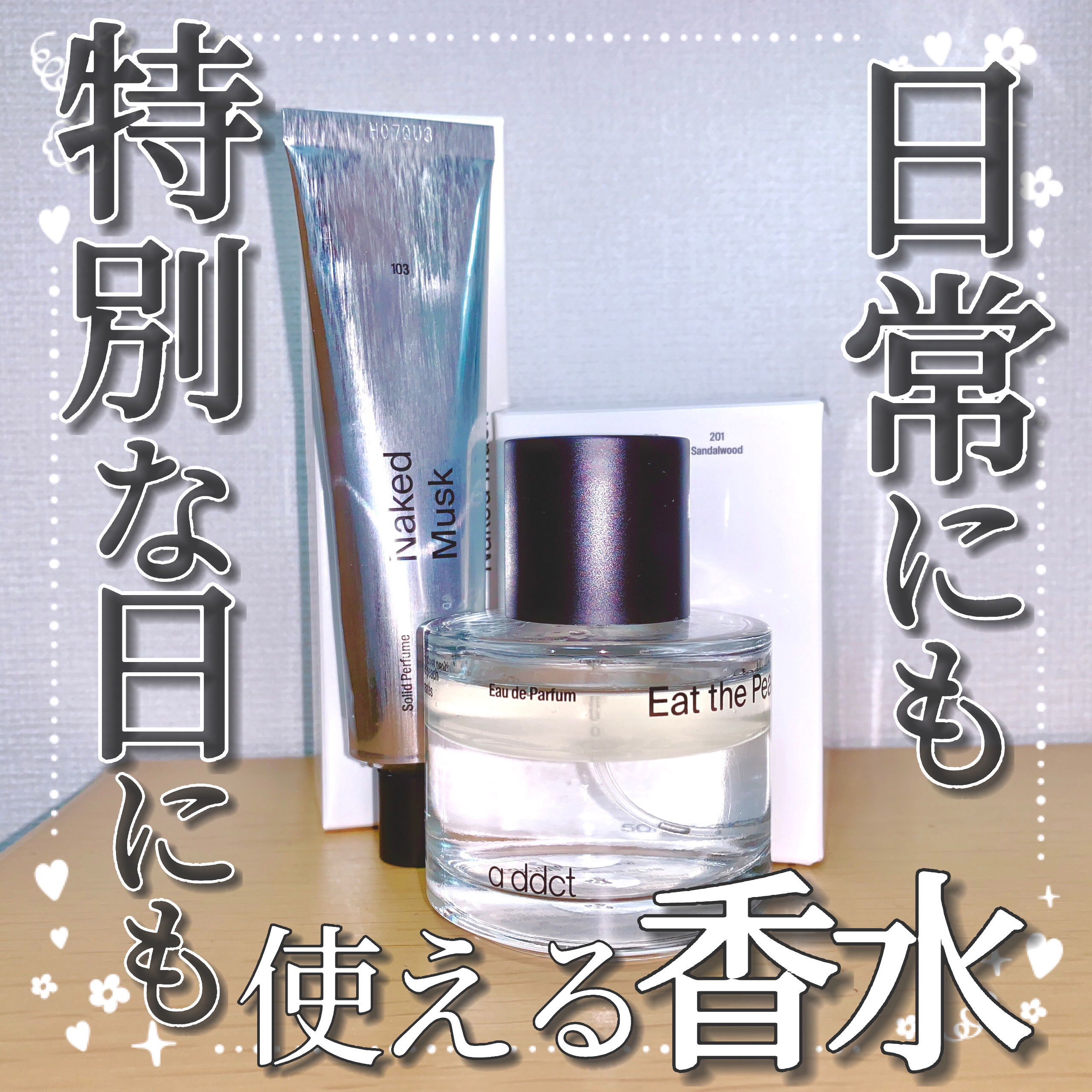 【日常にも特別な日にも使える香水🍑】

今回はaddct(@addct_jp)様からご提供いただきました☺︎︎︎︎

🍑addct オードパフューム(イートザピーチ)&ソリッドパフューム(ムスク)

‎🍑レビュー

低刺激でアルコール