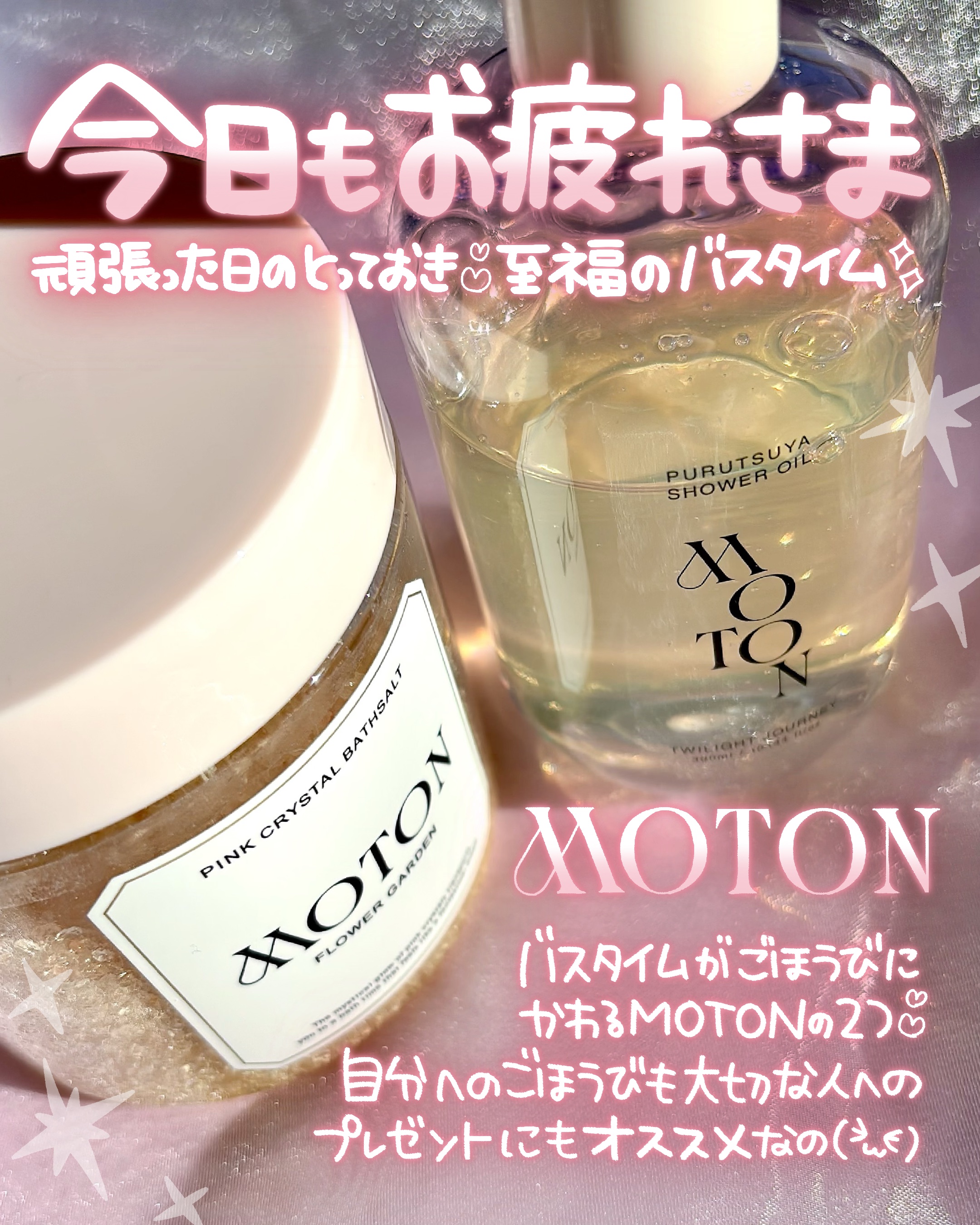 MOTON 蜜肌ぷるつやシャワーオイル  FLOWER GARDENのクチコミ「🛁🌸🛁🌸
𝑴𝑶𝑻𝑶𝑵 @moton_jp 
⟡PURUTUYA SHOWER OIL
⟡PIN.....」（2枚目）
