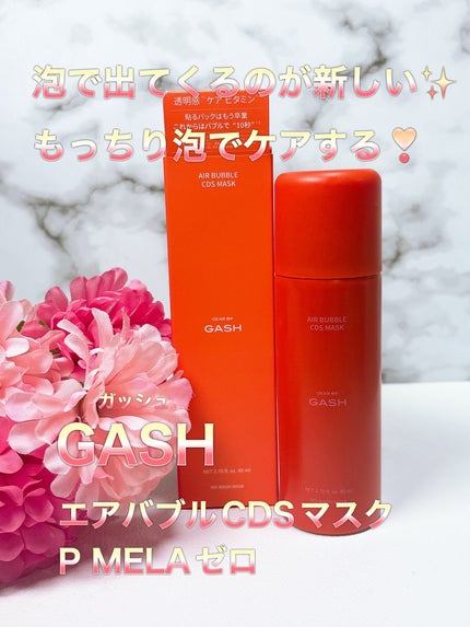 エアバブルCDSマスクP MELAゼロ/GASH/洗い流すパック・マスクを使ったクチコミ(1枚目)