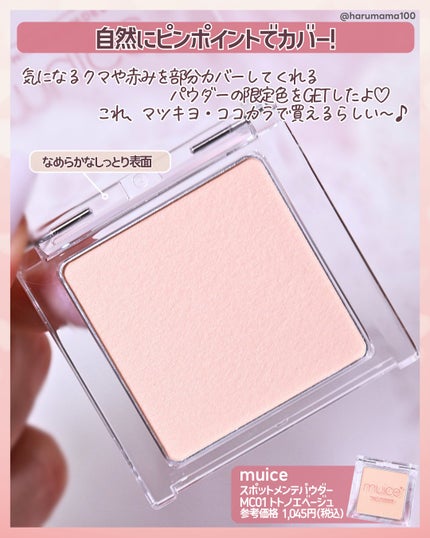 スポットメンテパウダー/muice/プレストパウダーを使ったクチコミ(2枚目)