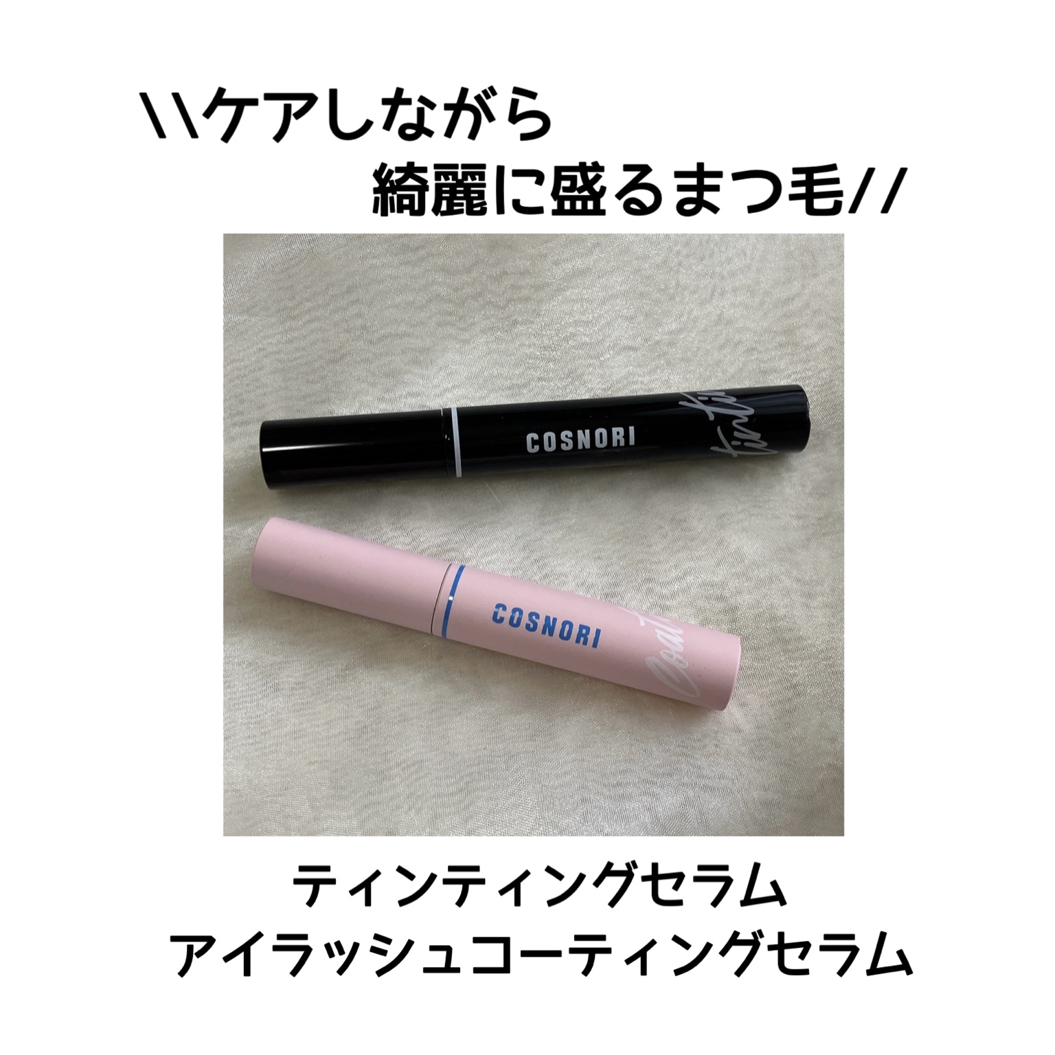 アイラッシュコーティングセラム/COSNORI/まつげ美容液を使ったクチコミ（1枚目）