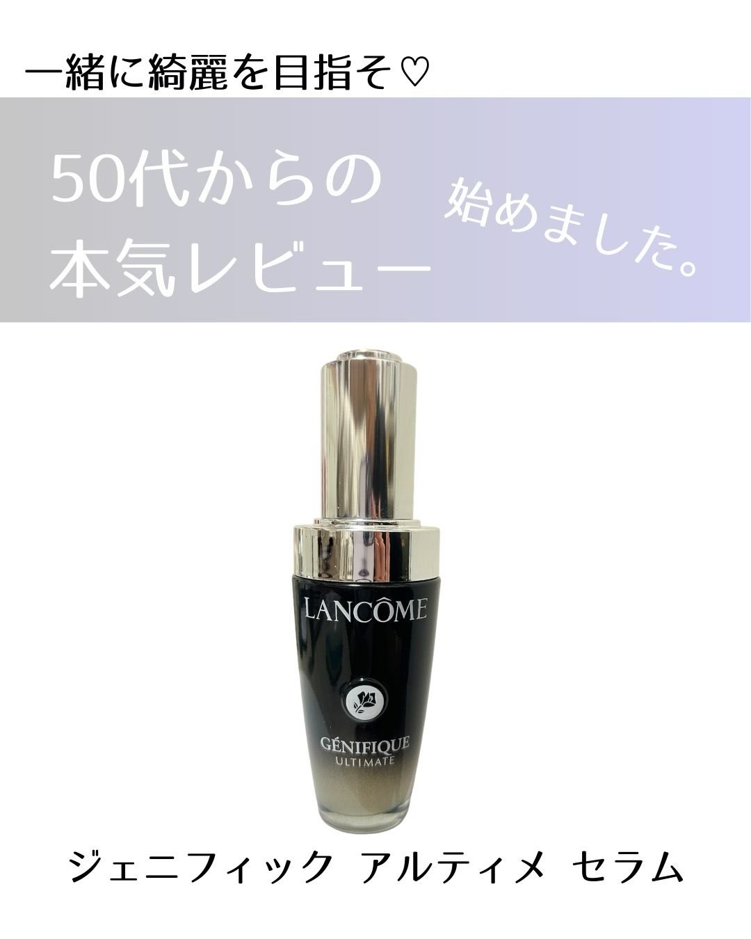 ランコムから商品提供をいただきました。

年齢を重ねた今の肌に、
ちゃんと向き合えていますか？

私はこれまで、
「合っているかどうか」よりも
“使い慣れているから”という理由で
同じスキンケアを続けていました。
それではダメだと、
どこか