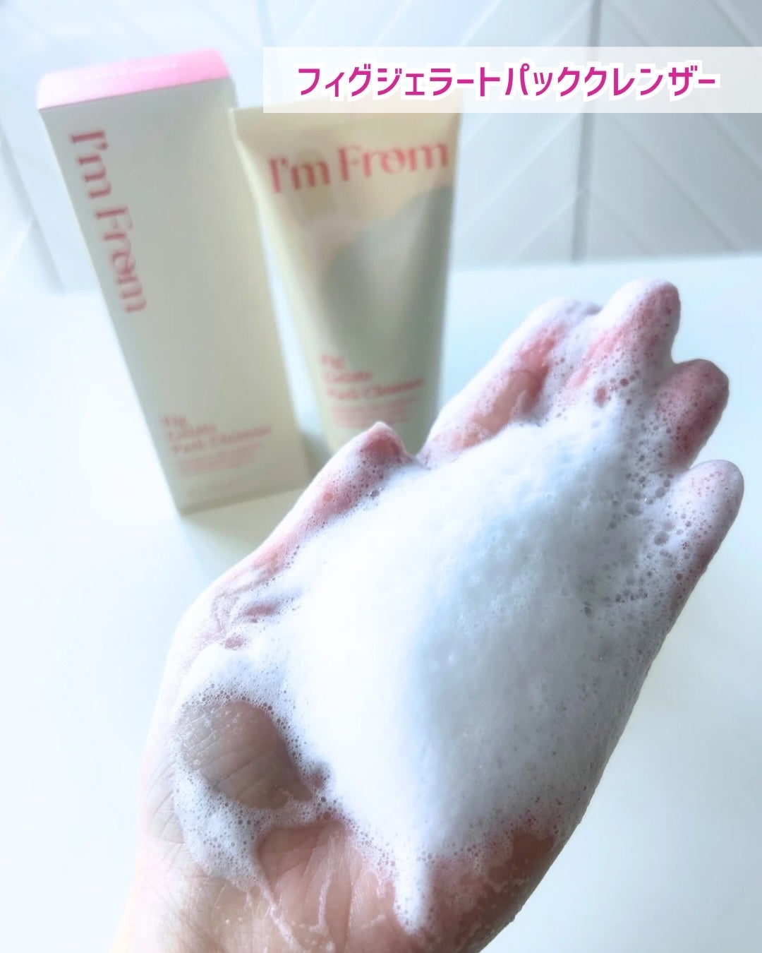 フィグジェラートパッククレンザー/I'm from/洗顔フォームを使ったクチコミ(5枚目)
