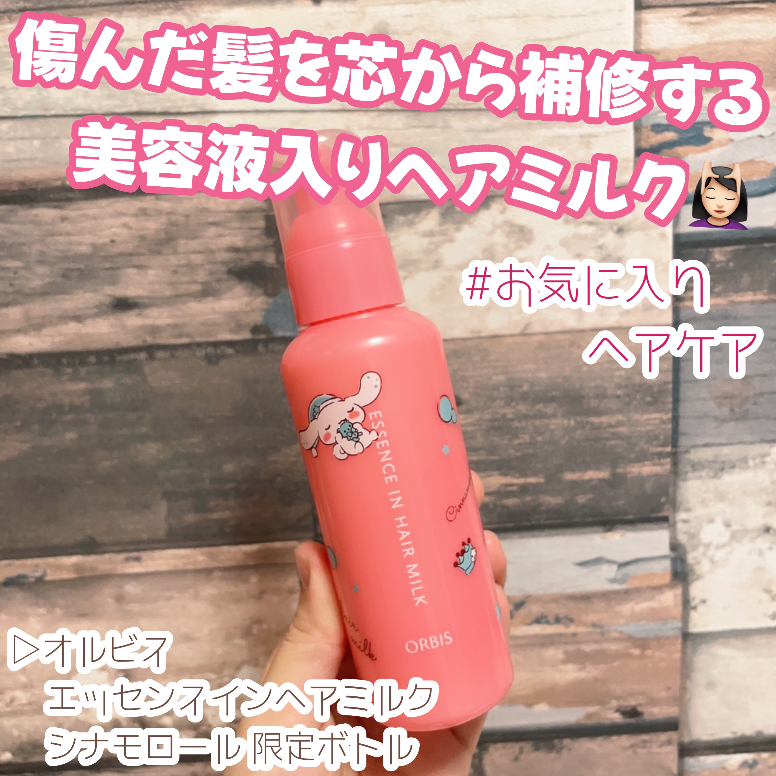 エッセンスインヘアミルク/オルビス/ヘアミルクを使ったクチコミ（1枚目）