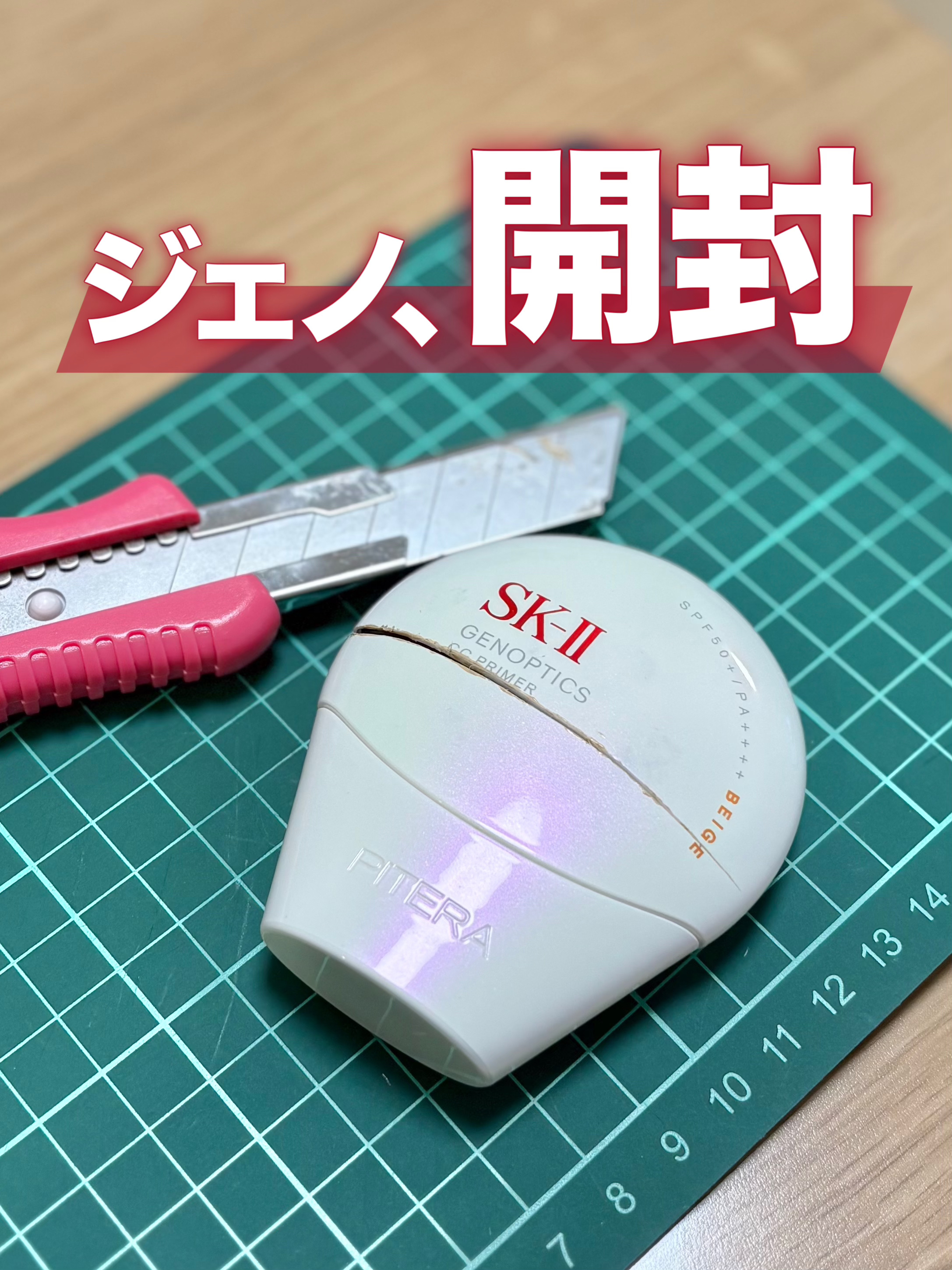 ⚔️いざ！ジェノプティクスに入刀🔥⚔️



どなたかの何かのSNSで(全然覚えてない笑)
「開けたらいっぱい入ってたー！」
とのことで、
もったいなくて捨てられなかった
ジェノプティクスCCプライマーを
開封してみました⚔️‧₊˚

ま