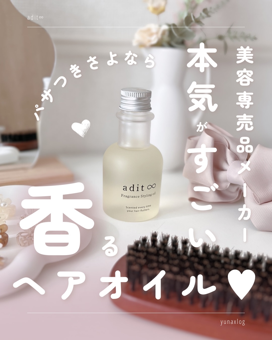 フレグランス スタイリングオイル/adit∞/ヘアオイルを使ったクチコミ（1枚目）